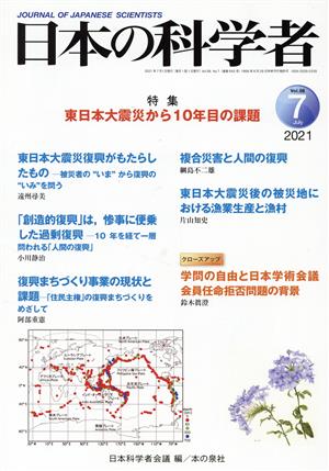 日本の科学者(2021 7 Vol.56) 特集 東日本大震災から10年目の課題