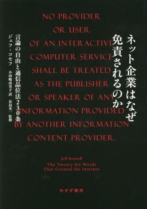 ネット企業はなぜ免責されるのか 言論の自由と通信品位法230条