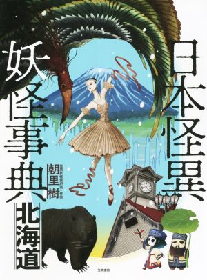 日本怪異妖怪事典 北海道