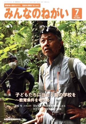 みんなのねがい(7 2021 No.665) 月刊誌