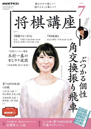 NHKテキスト 将棋講座(7 2021) 月刊誌