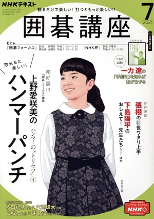 NHKテキスト 囲碁講座(7 2021) 月刊誌