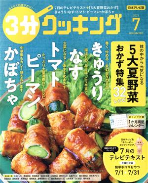 3分クッキング(7 2021) 月刊誌