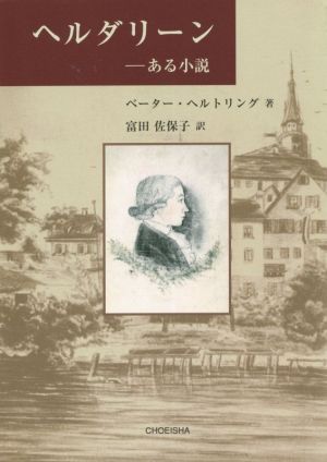 ヘルダリーン ―ある小説