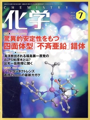 化学(7 JULY 2021 Vol.76) 月刊誌