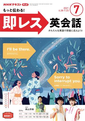 NHKテレビテキスト もっと伝わる！ 即レス英会話(07 2021) 月刊誌