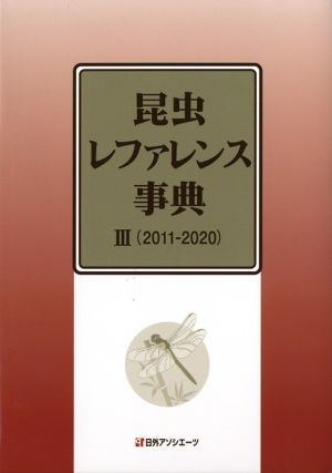 昆虫レファレンス事典(Ⅲ) 2011-2020