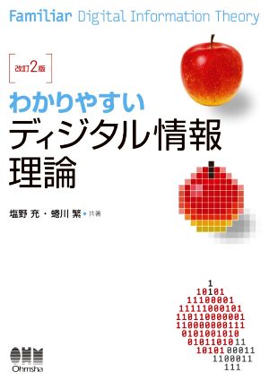 わかりやすいディジタル情報理論 改訂2版