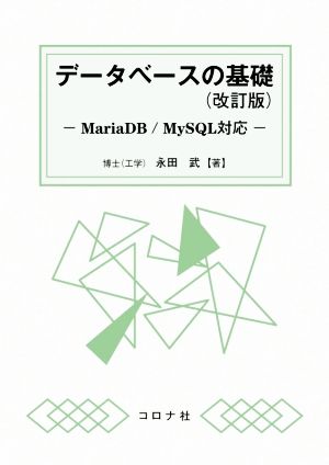データベースの基礎 改訂版MariaDB/MySQL対応