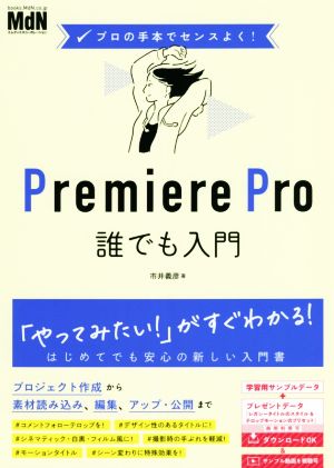 Premiere Pro 誰でも入門 プロの手本でセンスよく！