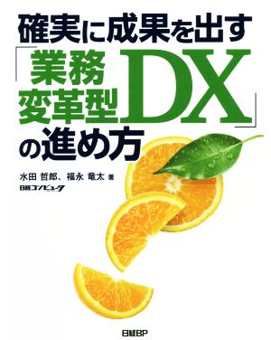 確実に成果を出す「業務変革型DX」の進め方