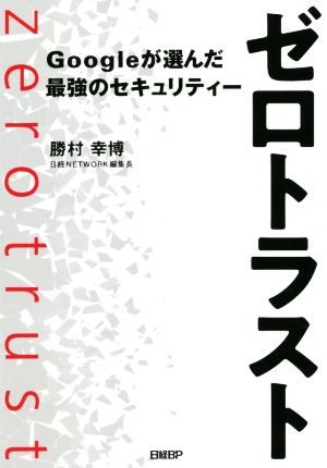 ゼロトラスト Googleが選んだ最強のセキュリティー