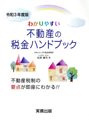 わかりやすい不動産の税金ハンドブック(令和3年度版) 不動産税制の要点が即座にわかる!!