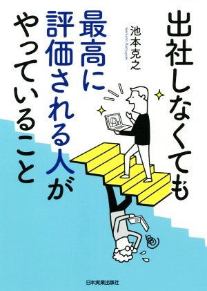 出社しなくても最高に評価される人がやっていること