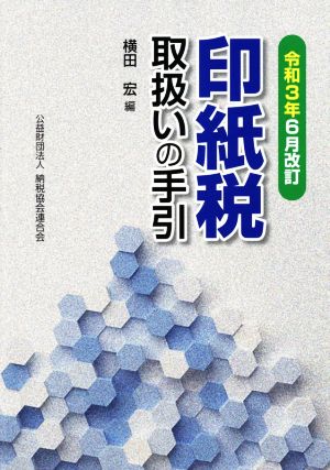 印紙税取扱いの手引 令和3年6月改訂