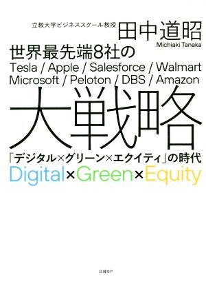 世界最先端8社の大戦略「デジタル×グリーン×エクイティ」の時代