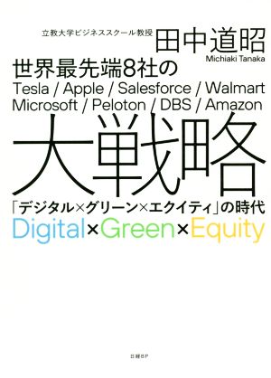 世界最先端8社の大戦略 「デジタル×グリーン×エクイティ」の時代