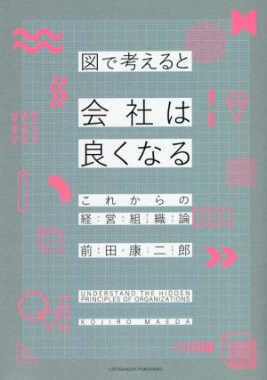 図で考えると会社は良くなる これからの経営組織論