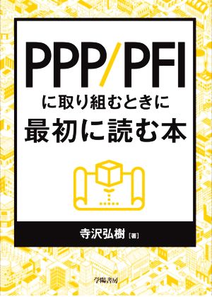 PPP/PFIに取り組むときに最初に読む本