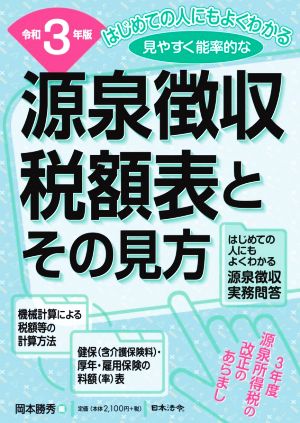 源泉徴収税額表とその見方(令和3年版) はじめての人にもよくわかるかる