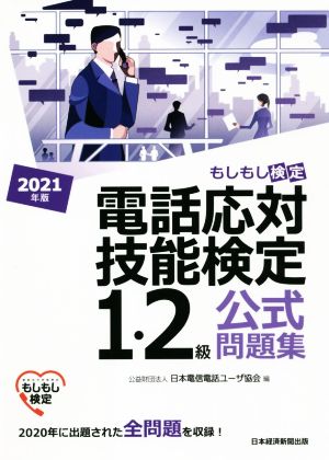 電話応対技能検定 1・2級公式問題集(2021年版) もしもし検定