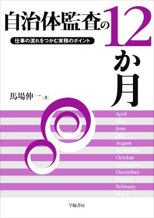 自治体監査の12か月 仕事の流れをつかむ実務のポイント