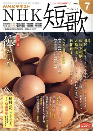 NHKテキスト NHK 短歌(7 2021) 月刊誌