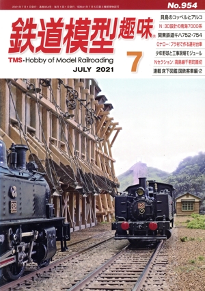 鉄道模型趣味(7 JULY 2021 No.954) 月刊誌