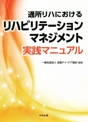 通所リハにおけるリハビリテーションマネジメント実践マニュアル