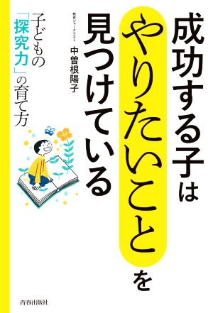 成功する子は「やりたいこと」を見つけている 子どもの「探究力」の育て方