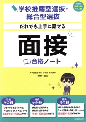 学校推薦型選抜・総合型選抜だれでも上手に話せる面接合格ノート 旧名称推薦入試・AO入試