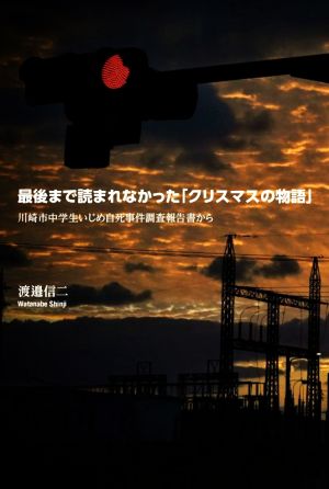 最後まで読まれなかった「クリスマスの物語」 川崎市中学生いじめ自死事件調査報告書から