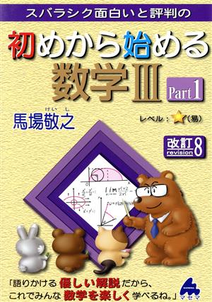 スバラシク面白いと評判の 初めから始める数学Ⅲ 改訂8(Part1)