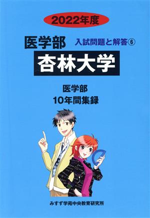 杏林大学 医学部(2022年度) 10年間集録 医学部 入試問題と解答6