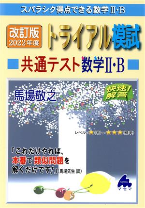 トライアル模試共通テスト数学Ⅱ・B 快速！解答 改訂版(2022年度) スバラシク得点できる数学Ⅱ・B