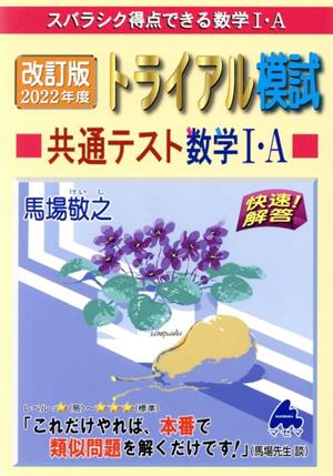 トライアル模試共通テスト数学Ⅰ・A 快速！解答 改訂版(2022年度) スバラシク得点できる数学Ⅰ・A