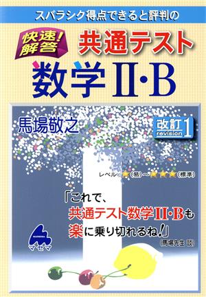 スバラシク得点できると評判の快速！解答共通テスト数学Ⅱ・B 改訂1