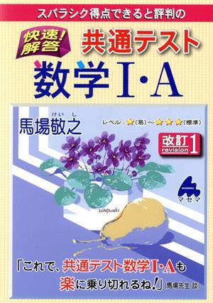 スバラシク得点できると評判の快速！解答共通テスト数学Ⅰ・A 改訂1