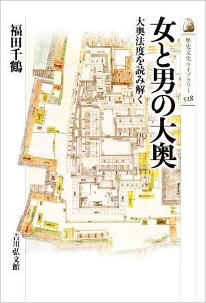 女と男の大奥大奥法度を読み解く歴史文化ライブラリー528