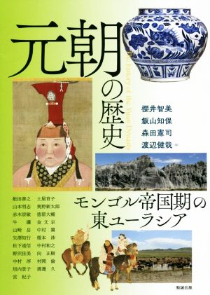 元朝の歴史 モンゴル帝国期の東ユーラシア アジア遊学256
