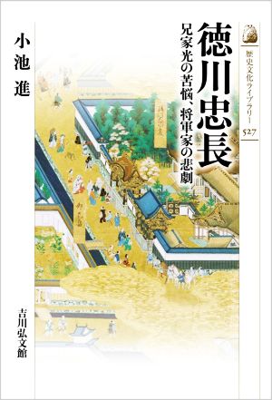 徳川忠長兄家光の苦悩、将軍家の悲劇歴史文化ライブラリー527