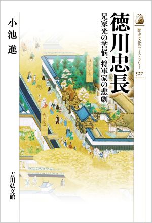 徳川忠長 兄家光の苦悩、将軍家の悲劇 歴史文化ライブラリー527