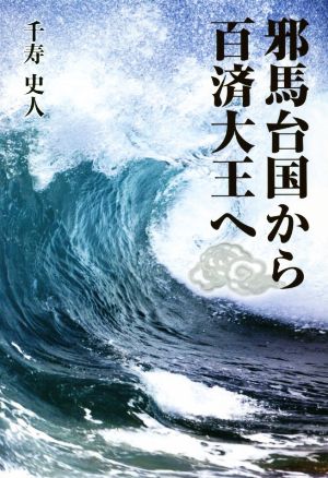 邪馬台国から百済大王へ