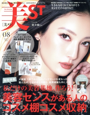 美ST(2021年8月号) 月刊誌