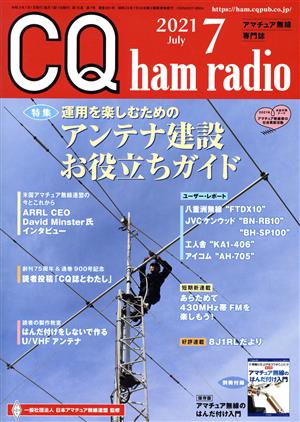 CQ ham radio(2021年7月号) 月刊誌