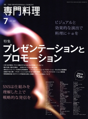 月刊 専門料理(2021年7月号) 月刊誌
