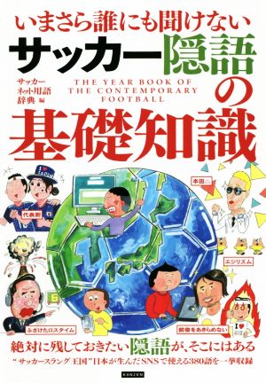 いまさら誰にも聞けないサッカー隠語の基礎知識