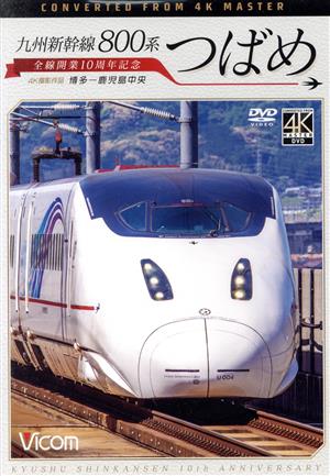 九州新幹線 800系つばめ 4K撮影作品 全線開業10周年記念 博多～鹿児島中央