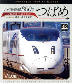 九州新幹線 800系つばめ 4K撮影作品 全線開業10周年記念 博多～鹿児島中央(Blu-ray Disc)