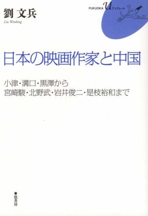 日本の映画作家と中国 小津、溝口、黒澤から宮崎駿、北野武、岩井俊二、是枝裕和まで FUKUOKA uブックレットNo.21